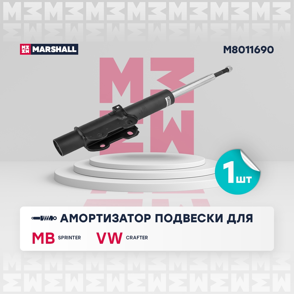 MARSHALL M8011690 Амортизатор газ. передн. MB Sprinter 06- VW Crafter 06- M8011690