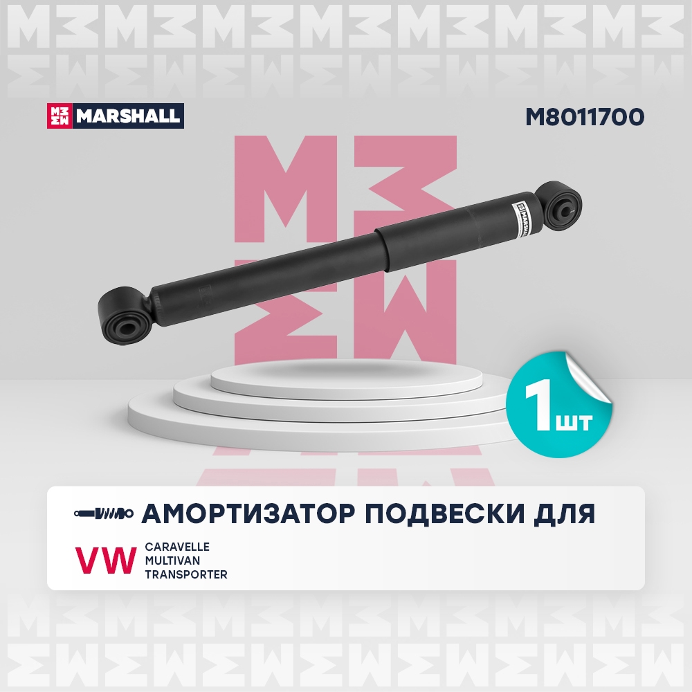 MARSHALL M8011700 Амортизатор задний VOLKSWAGEN MULTIVAN: T5 03-, T6 15-  TRANSPORTER: T5 03-, T6 15- (M8011700)