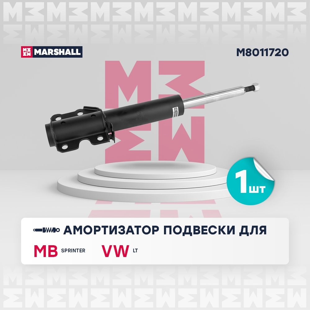 MARSHALL M8011720 Амортизатор MERCEDES SPRINTER/VW LT 96-06 пер.газ.(1.35t)