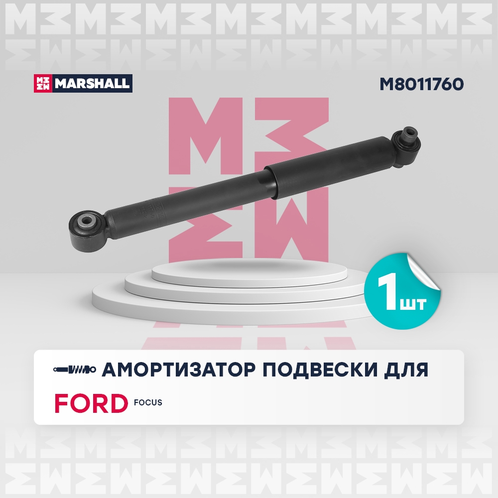 MARSHALL M8011760 Амортизатор задний FORD FOCUS: II 04-, III 11- (M8011760)