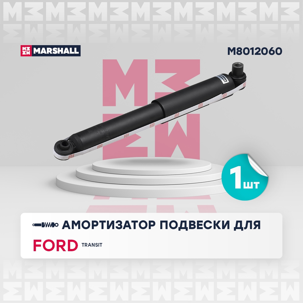 MARSHALL M8012060 Амортизатор газ. задн. Ford Transit VII VIII 06- M8012060