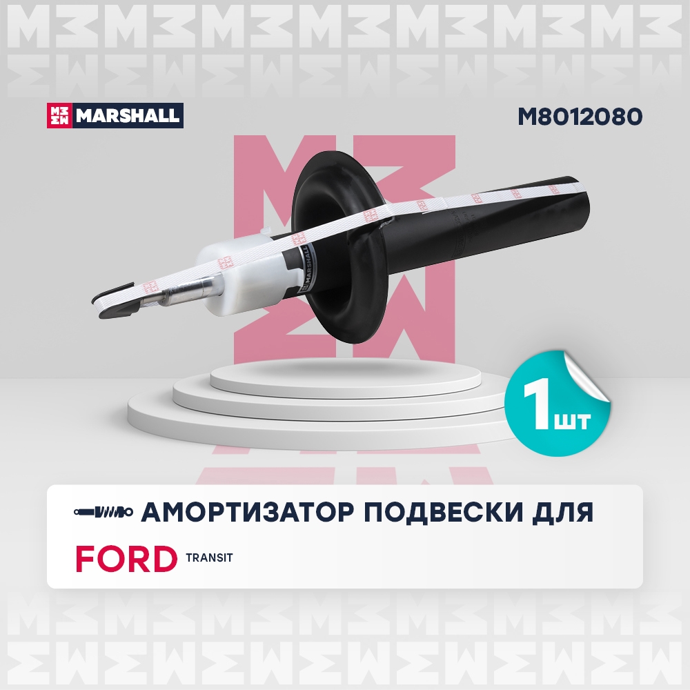 MARSHALL M8012080 Амортизатор передний FORD TRANSIT: V 00- (M8012080)