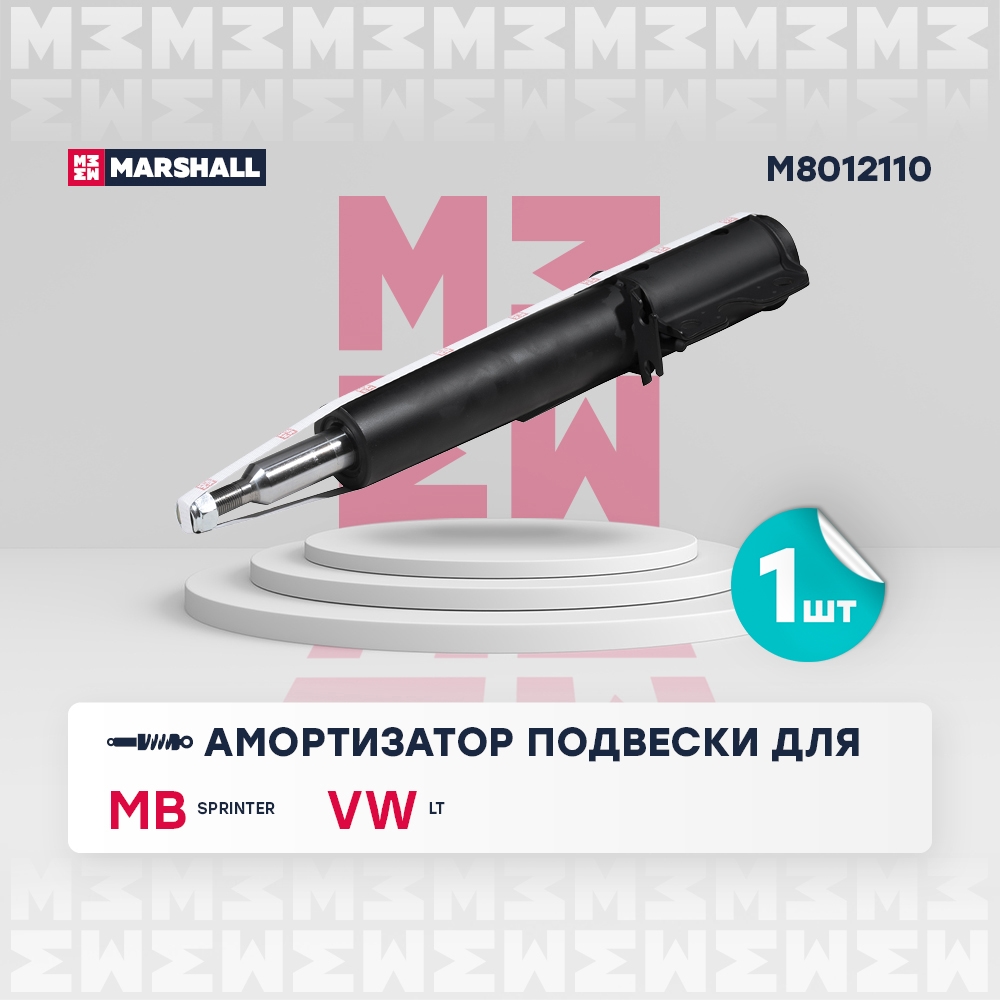 MARSHALL M8012110 Амортизатор передний MERCEDES-BENZ SPRINTER 95- VOLKSWAGEN LT 96- (M8012110)