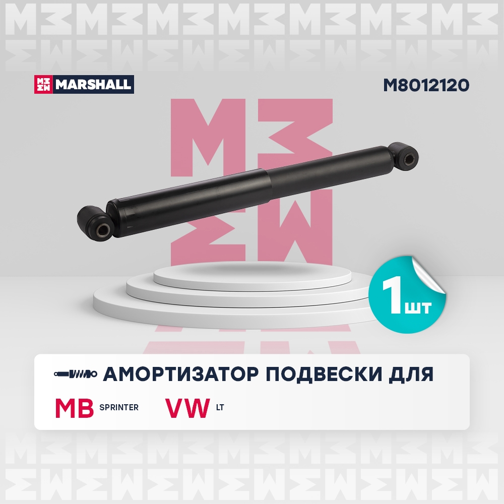 MARSHALL M8012120 Амортизатор MERCEDES SPRINTER/VW LT46 96-06 зад.газ.