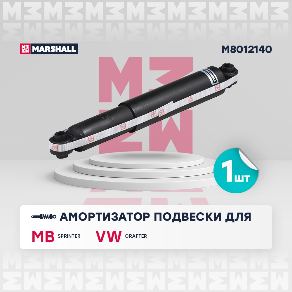 MARSHALL M8012140 Амортизатор задний MERCEDES-BENZ SPRINTER 06- VOLKSWAGEN CRAFTER 06- (M8012140)