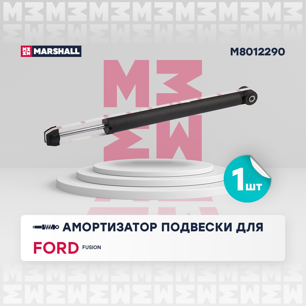MARSHALL M8012290 Амортизатор газ. задн. Ford Fusion