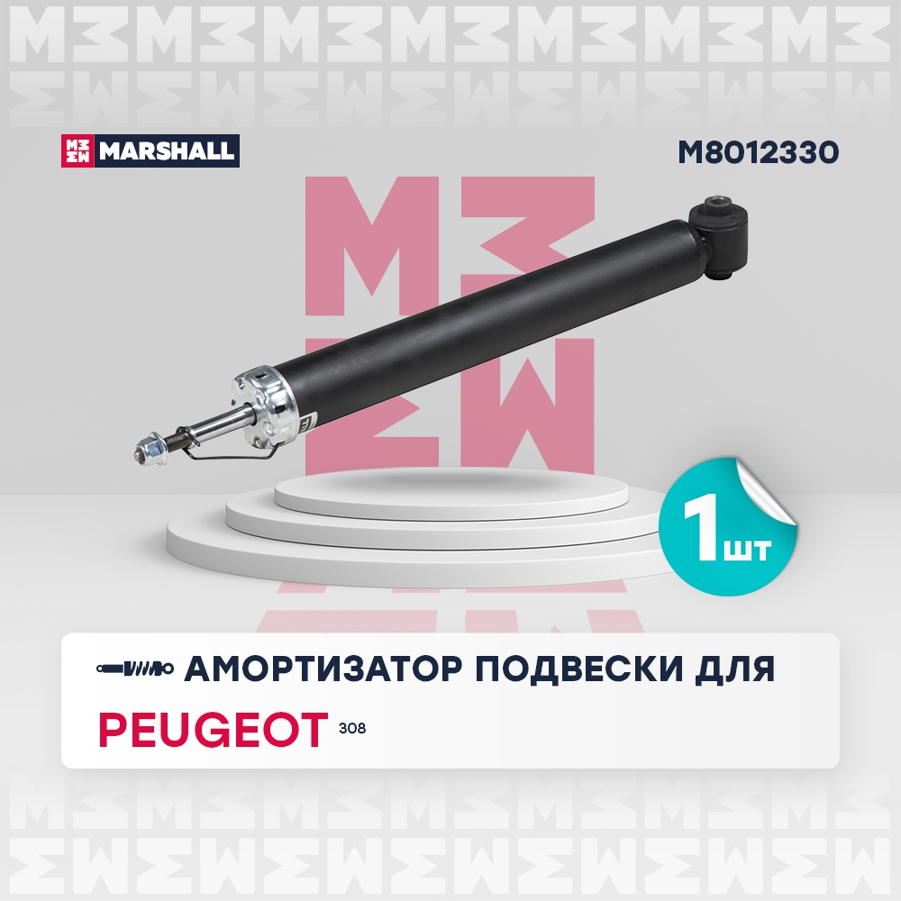 MARSHALL M8012330 Амортизатор газ. задн. Peugeot 308 07- M8012330