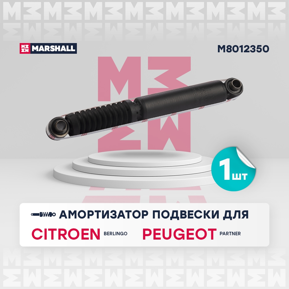 MARSHALL M8012350 Амортизатор задний CITROEN BERLINGO: I 96-, II 08-  PEUGEOT PARTNER: I 97-, II 08- (M8012350)