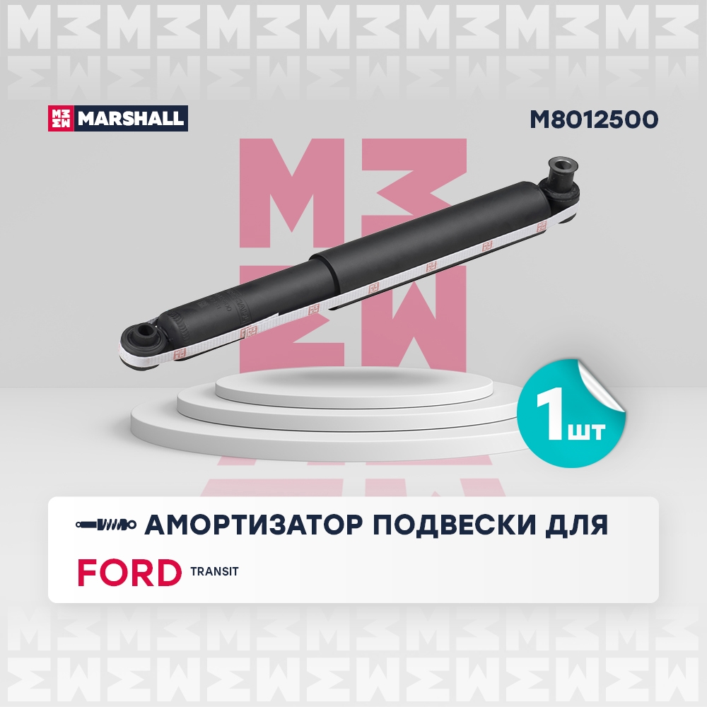 MARSHALL M8012500 Амортизатор задний FORD TRANSIT: VI 06- (M8012500)