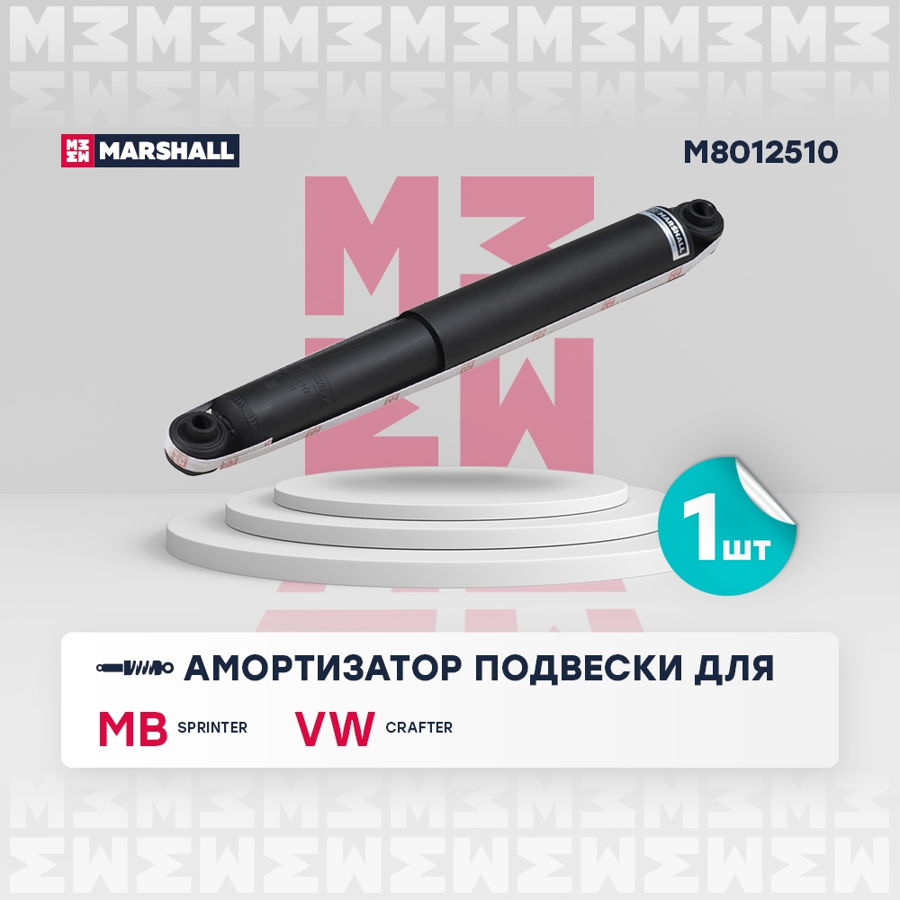 MARSHALL M8012510 Амортизатор задний MERCEDES-BENZ SPRINTER 06- VOLKSWAGEN CRAFTER 06- (M8012510)
