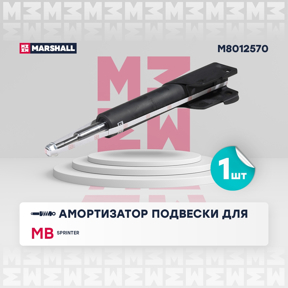 MARSHALL M8012570 Амортизатор передний MERCEDES-BENZ SPRINTER: II (W906) 06- (M8012570)