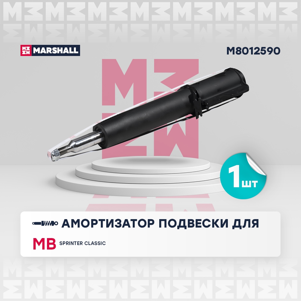 MARSHALL M8012590 Амортизатор передний MERCEDES-BENZ SPRINTER 95- VOLKSWAGEN LT 96- (M8012590)
