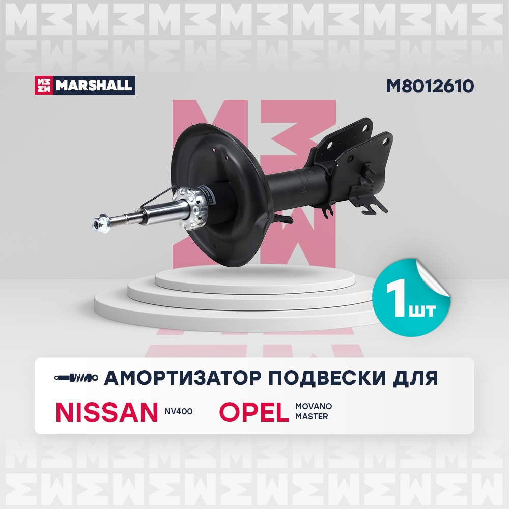 MARSHALL M8012610 Амортизатор газ. передн. Renault Master III 10- (M8012610)