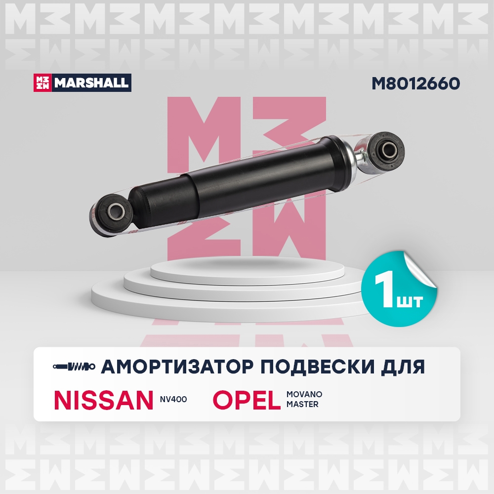 MARSHALL M8012660 Амортизатор задний NISSAN NV400 10- OPEL MOVANO 10- RENAULT MASTER 10- (M8012660)