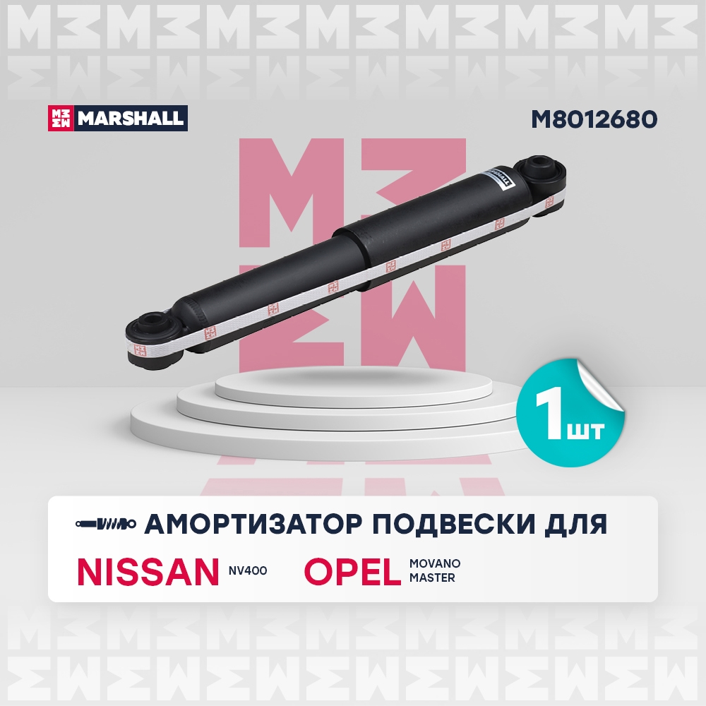 MARSHALL M8012680 Амортизатор задний NISSAN NV400 10- OPEL MOVANO 10- RENAULT MASTER 10- (M8012680)