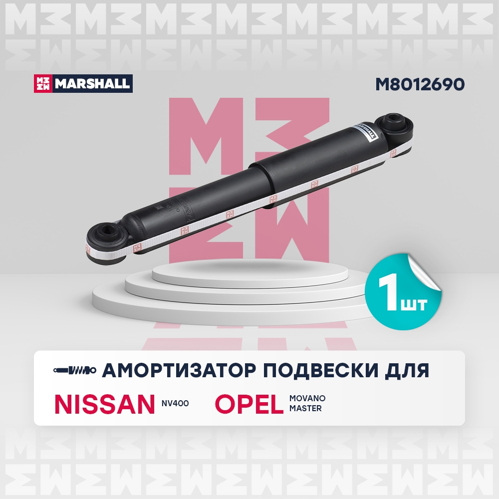 MARSHALL M8012690 Амортизатор задний NISSAN NV400 10- OPEL MOVANO 10- RENAULT MASTER 10- (M8012690)