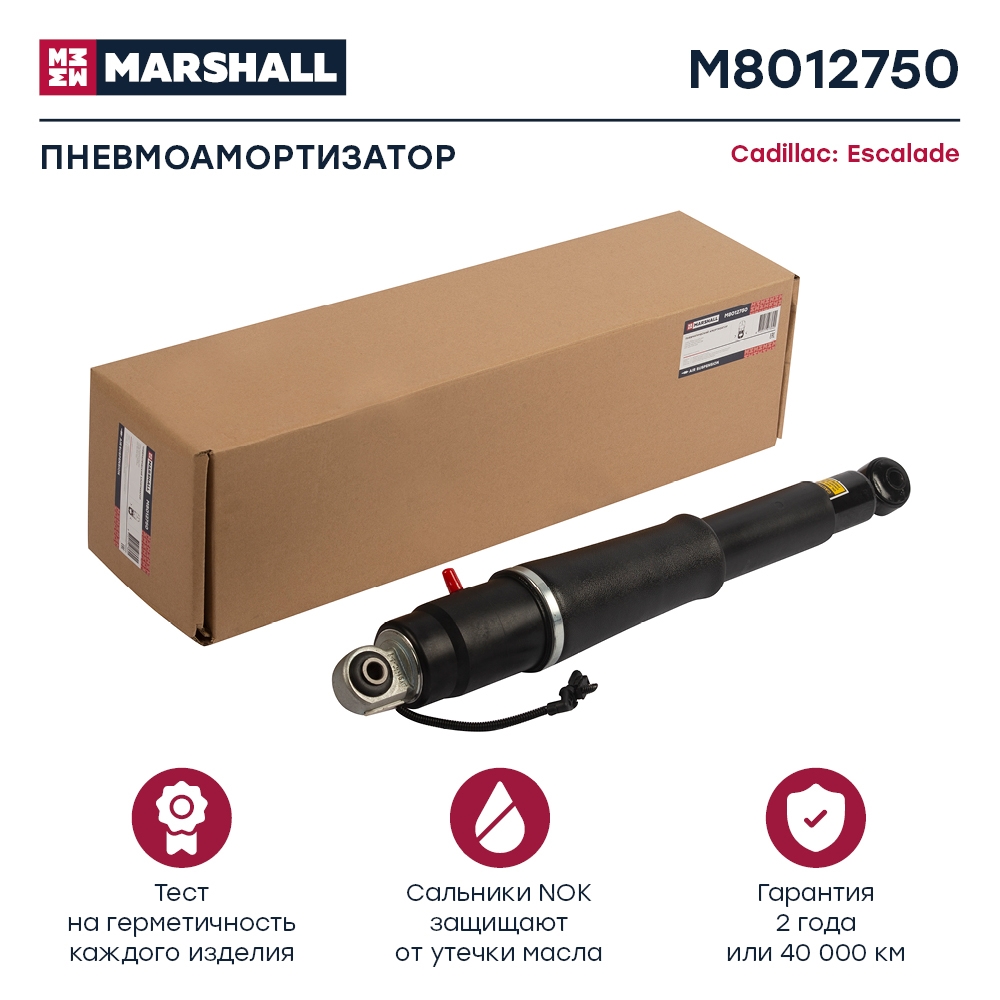 MARSHALL M8012750 Пневмоамортизатор Задн. Escalade, Chevrolet Suburban, Tahoe, Gmc Yukon 2015-2020 (M8012750)