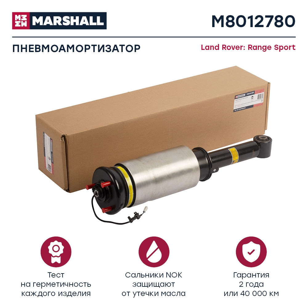 MARSHALL M8012780 Пневмоамортизатор передний левый с ADS LAND ROVER RANGE ROVER SPORT: I 05- (M8012780)