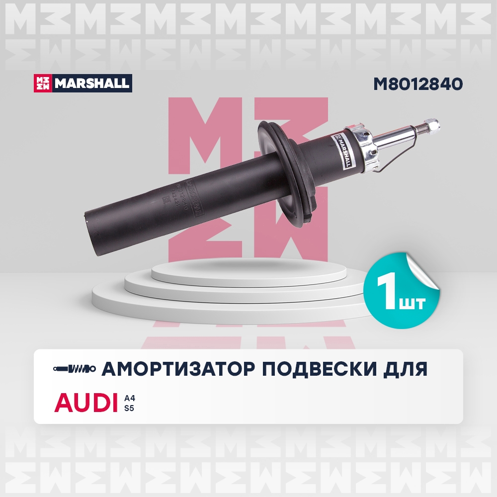 MARSHALL M8012840 Амортизатор передний AUDI A4: IV (B8) 07-  A5: I (8T,8F) 07- (M8012840)