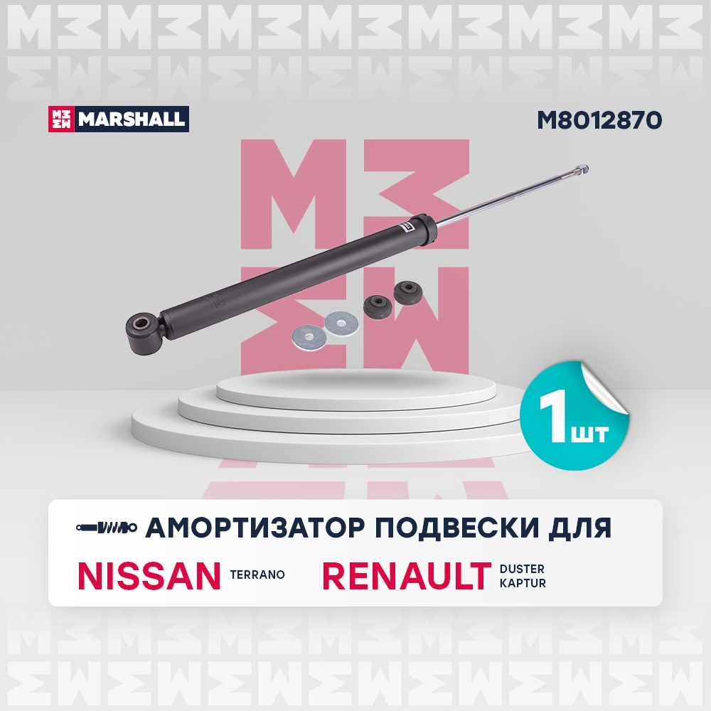 MARSHALL M8012870 Амортизатор газ. задн. Renault Duster 2WD 10-, Kaptur 2WD 15-, Nissan Terrano 2WD 14-(M8012870)