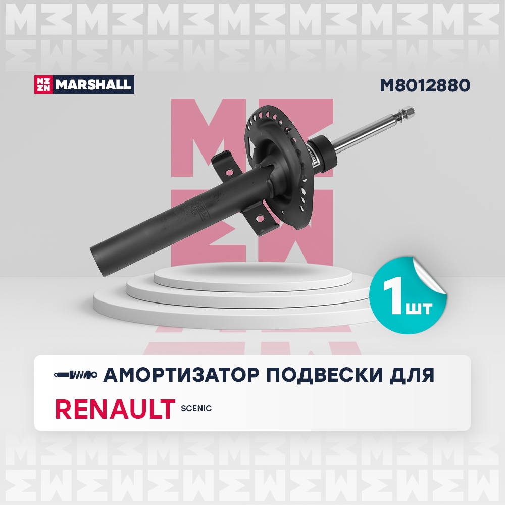 MARSHALL M8012880 Амортизатор газ. передн. Renault Scenic II 03- (M8012880)