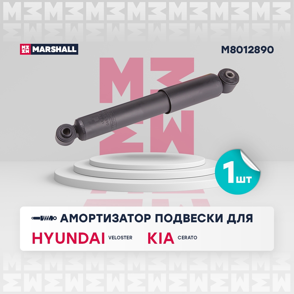 MARSHALL M8012890 Амортизатор газ. задн. Седан Hyundai Veloster 11-, Kia Cerato II 08- (M8012890)