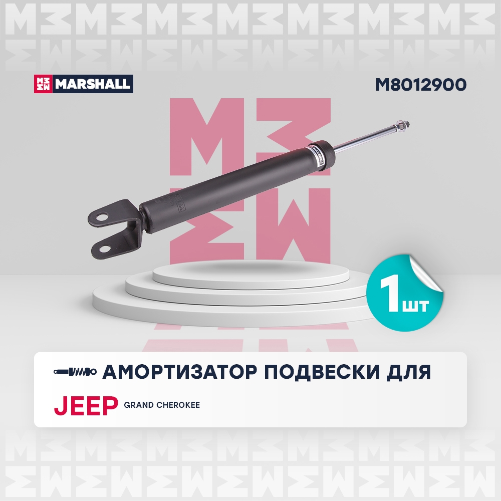 MARSHALL M8012900 Амортизатор задний JEEP GRAND CHEROKEE: IV (WK2) 10- (M8012900)