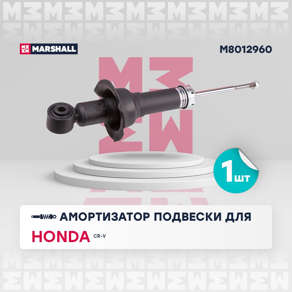 MARSHALL M8012960 Амортизатор задний HAVAL H6: I 14-  HONDA CR-V: III 06- (M8012960)