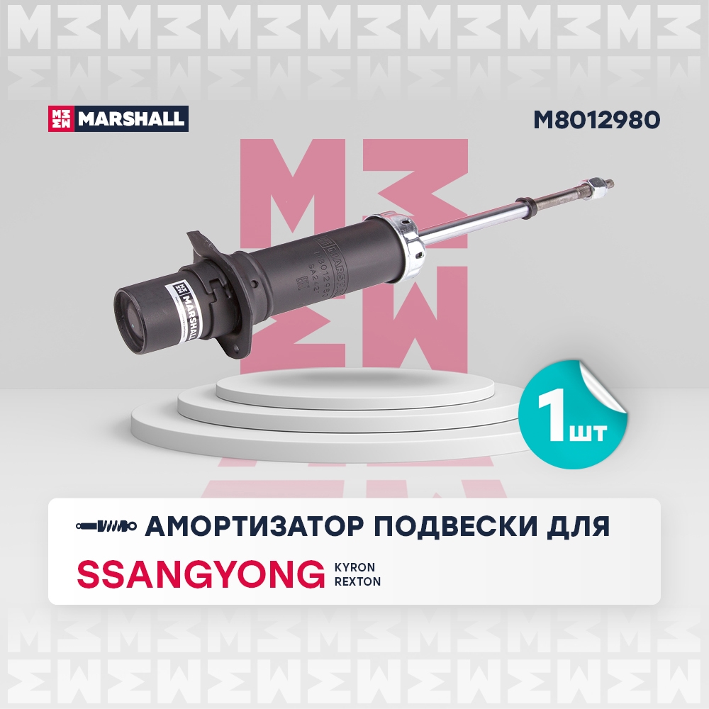 MARSHALL M8012980 Амортизатор передний SSANGYONG ACTYON: I 05-  KYRON: I 05-  REXTON: II 06-, III 12- (M8012980)