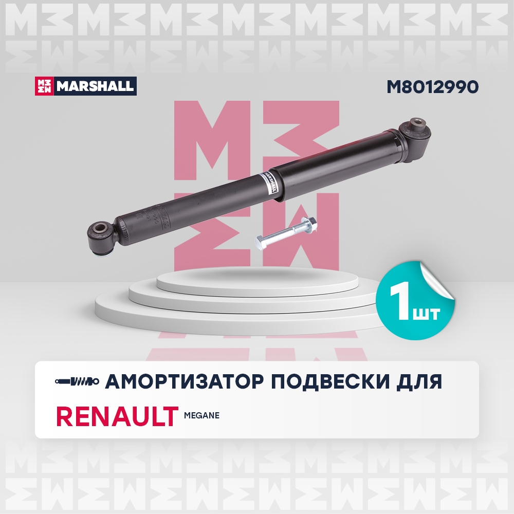 MARSHALL M8012990 Амортизатор задний RENAULT MEGANE: II 02- (M8012990)