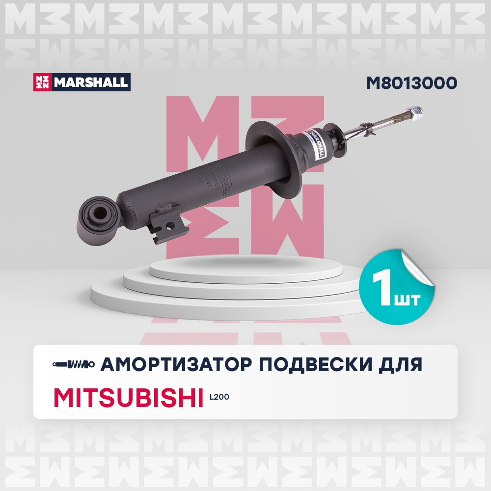 MARSHALL M8013000 Амортизатор газ. передн. Mitsubishi L200 06- (M8013000)