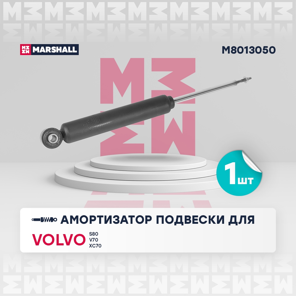 MARSHALL M8013050 Амортизатор газ. задн. Volvo S80 II 06-  V70 III 07-  XC70 II 07- M8013050