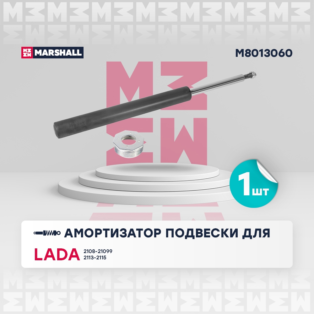MARSHALL M8013060 Амортизатор передний LADA 2109: I 87-  2114: I 01-  2115: I 97-  21099: I 90- (M8013060)