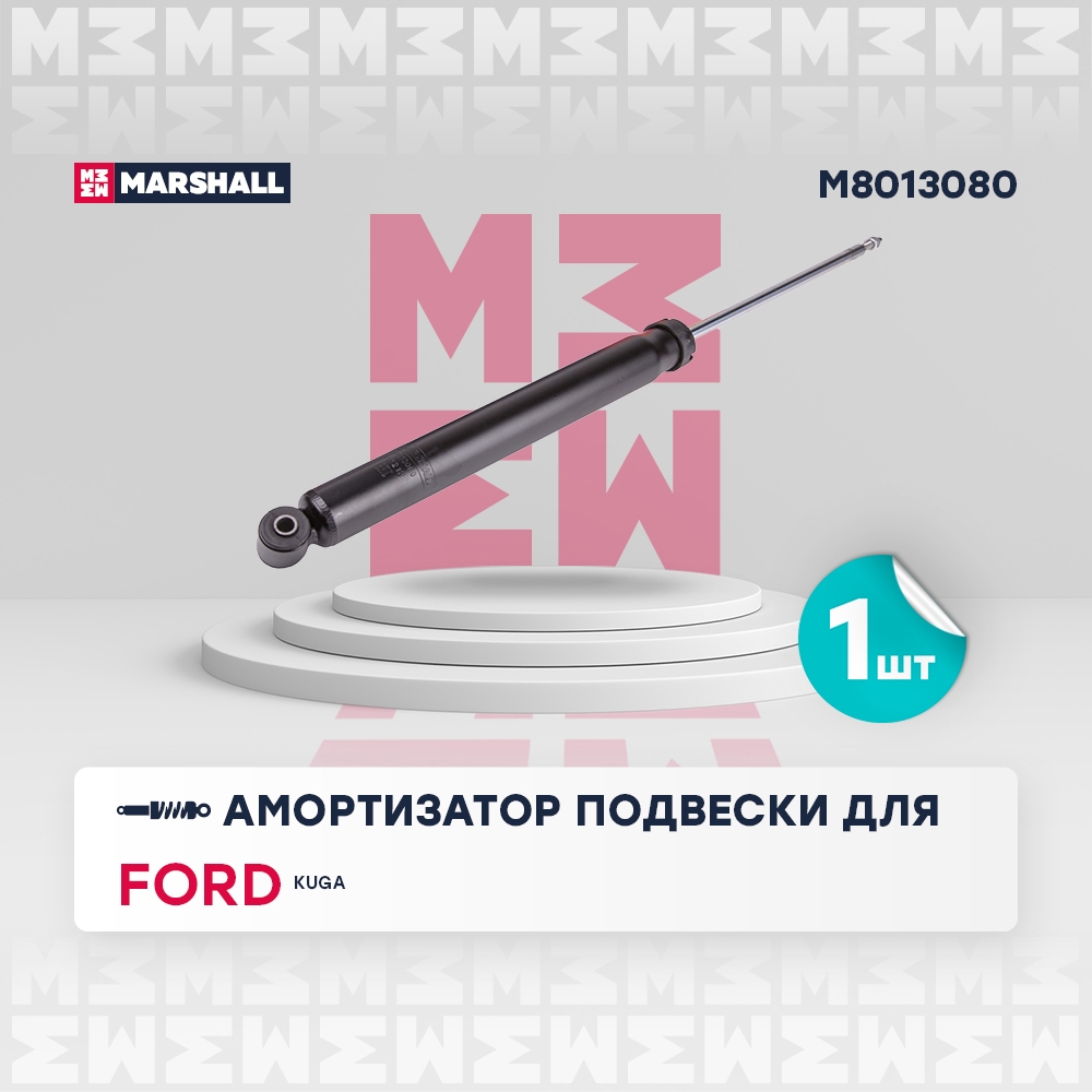 MARSHALL M8013080 Амортизатор газ. задн. Ford Kuga I, II 08- (M8013080)