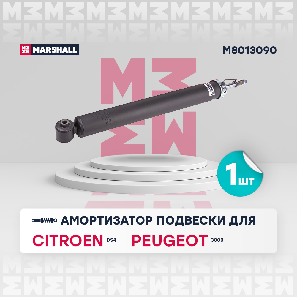 MARSHALL M8013090 Амортизатор PEUGEOT 3008 06/09- зад.газ.