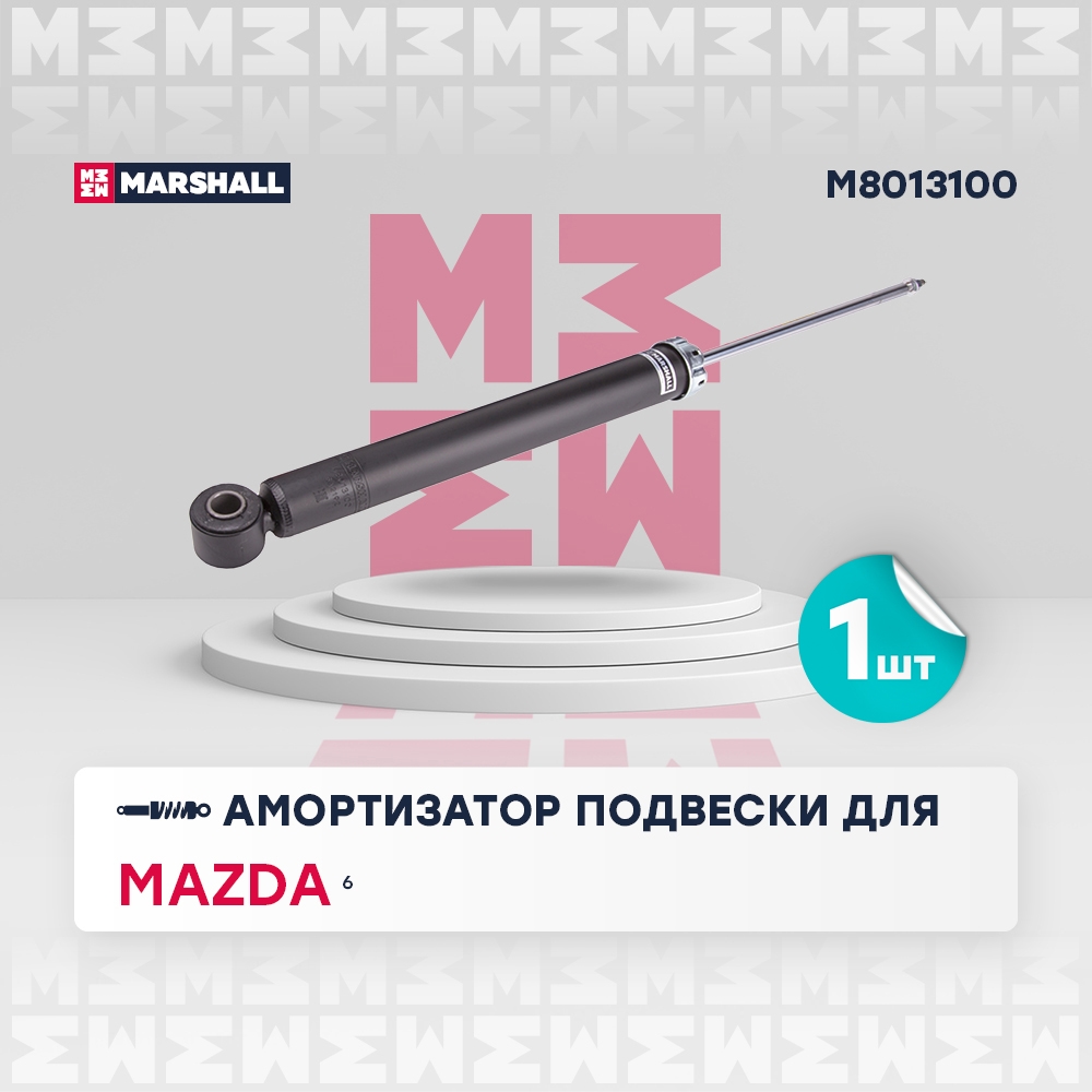 MARSHALL M8013100 Амортизатор задний MAZDA 6: III (GJ) 12- (M8013100)