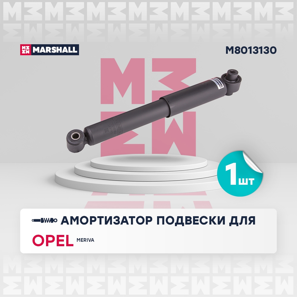 MARSHALL M8013130 Амортизатор задний OPEL MERIVA: B 10- (M8013130)