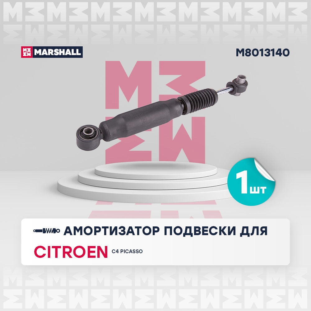 MARSHALL M8013140 Амортизатор задний CITROEN C3: II 09-  C4: I 04- (M8013140)
