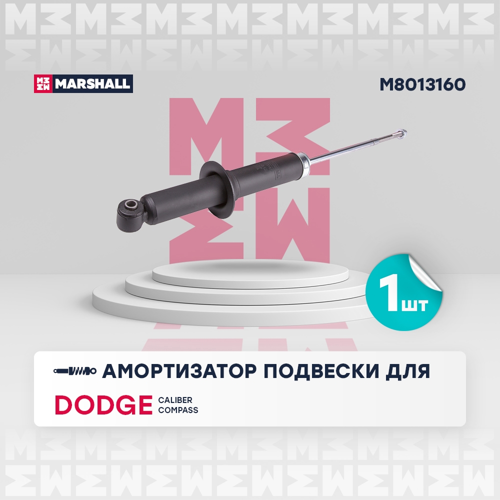 MARSHALL M8013160 Амортизатор подвески | зад прав/лев |