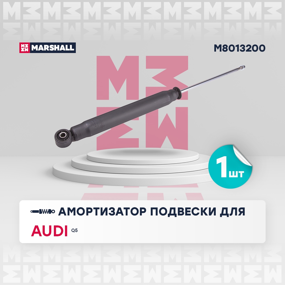 MARSHALL M8013200 Амортизатор задний AUDI Q5: I (8R) 08- (M8013200)