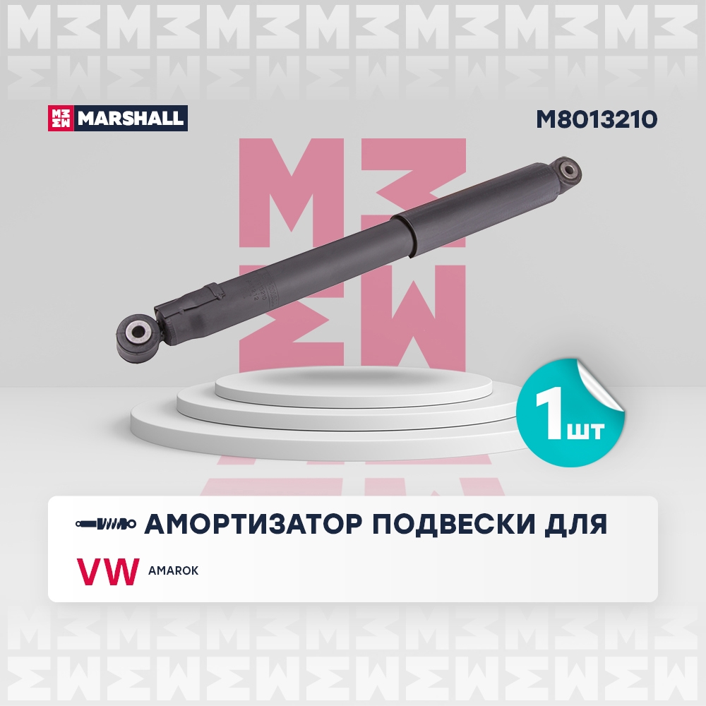 MARSHALL M8013210 Амортизатор газ. задн. VW Amarok 10- (M8013210)
