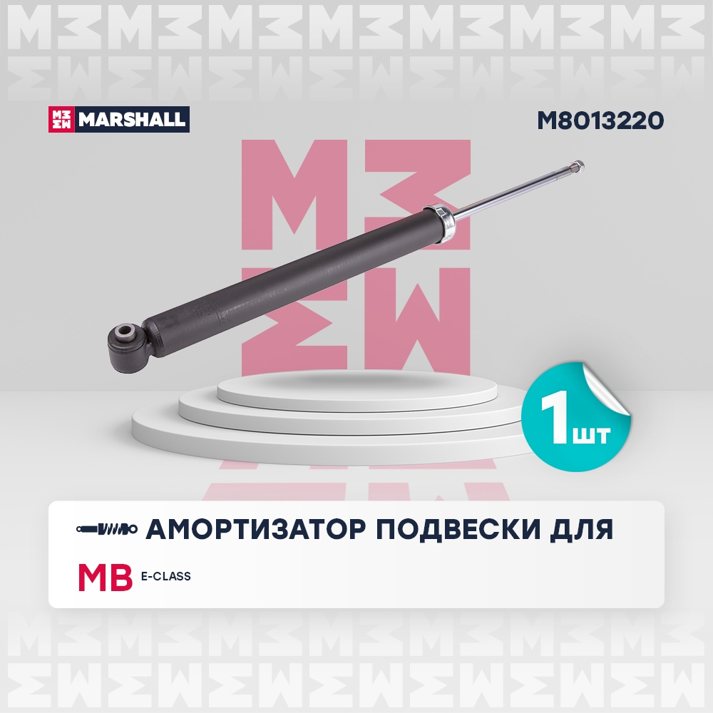 MARSHALL M8013220 Амортизатор задний MERCEDES-BENZ CLS 10- E-CLASS 09- (M8013220)