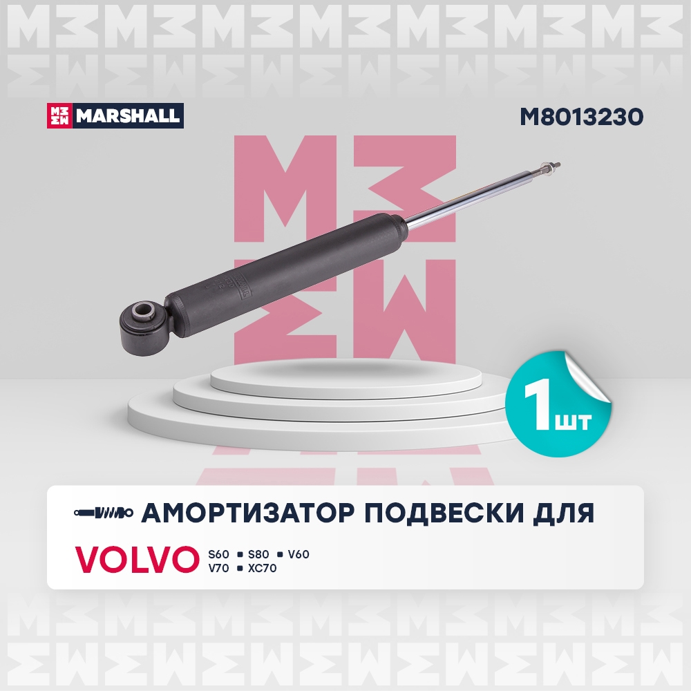 MARSHALL M8013230 Амортизатор задний Volvo S60 II 10-S80 II 06-V60 I 10-V70 III 07-XC70 II 07- (M80132