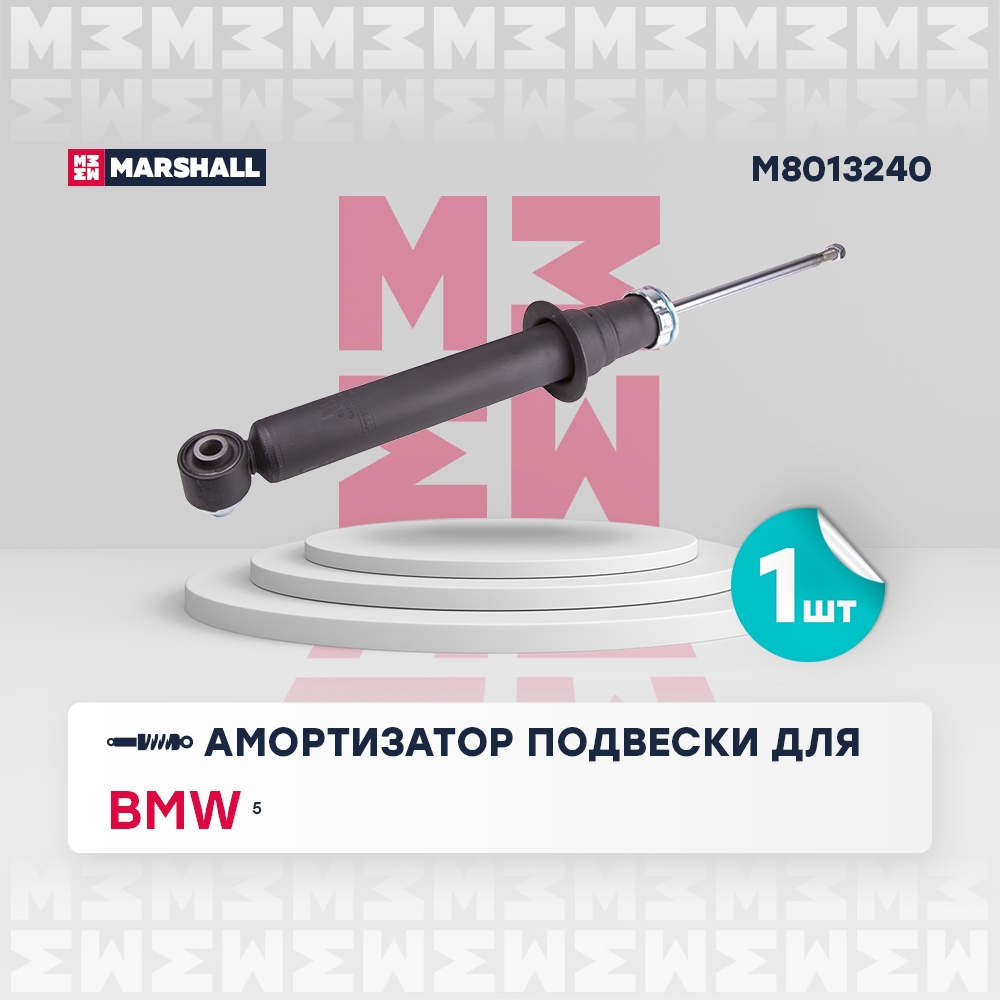 MARSHALL M8013240 Амортизатор задний BMW 5: VI (F10/F11/F07) 09- (M8013240)