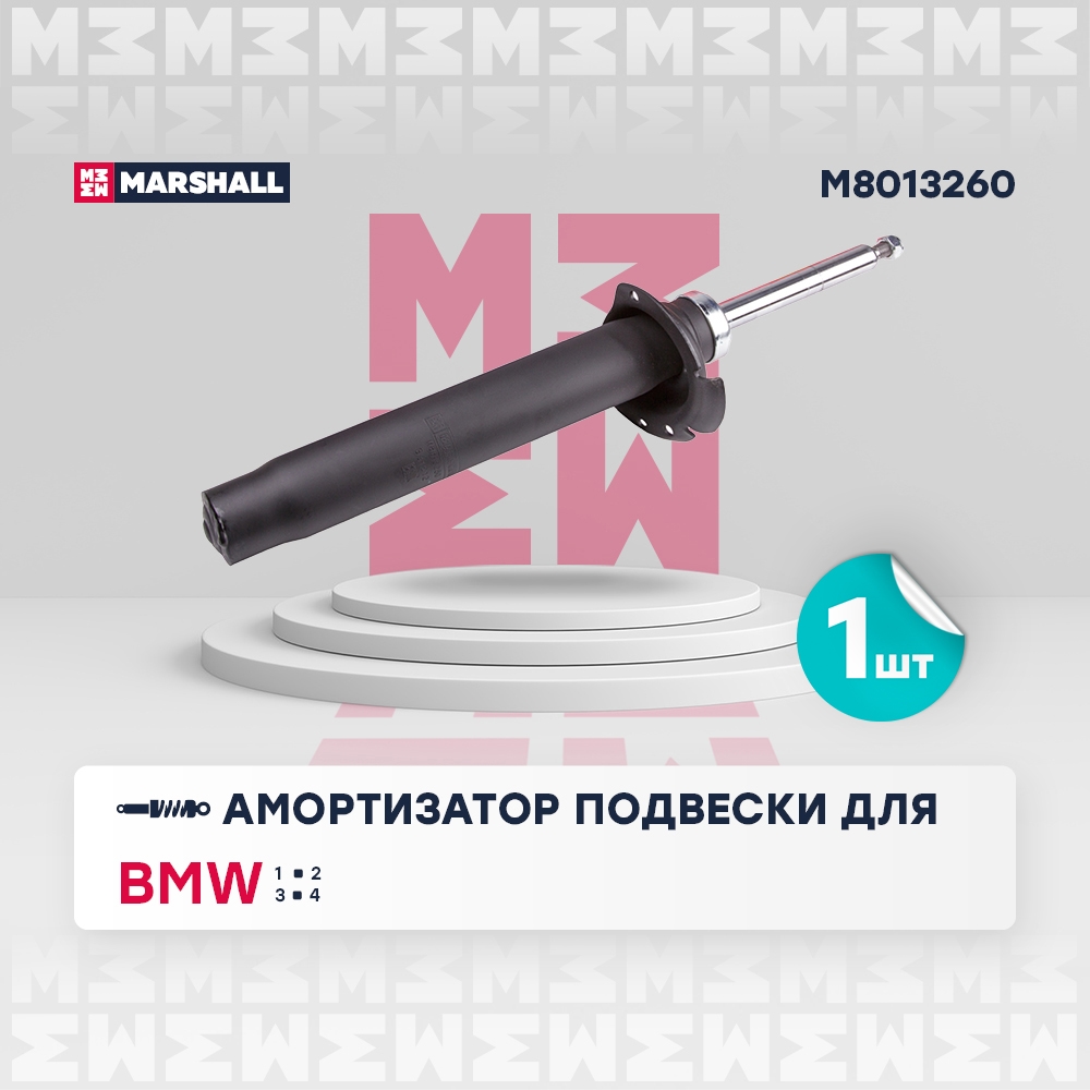 MARSHALL M8013260 Амортизатор передний BMW 1 11- 2 14- 3 11- 4 13- (M8013260)