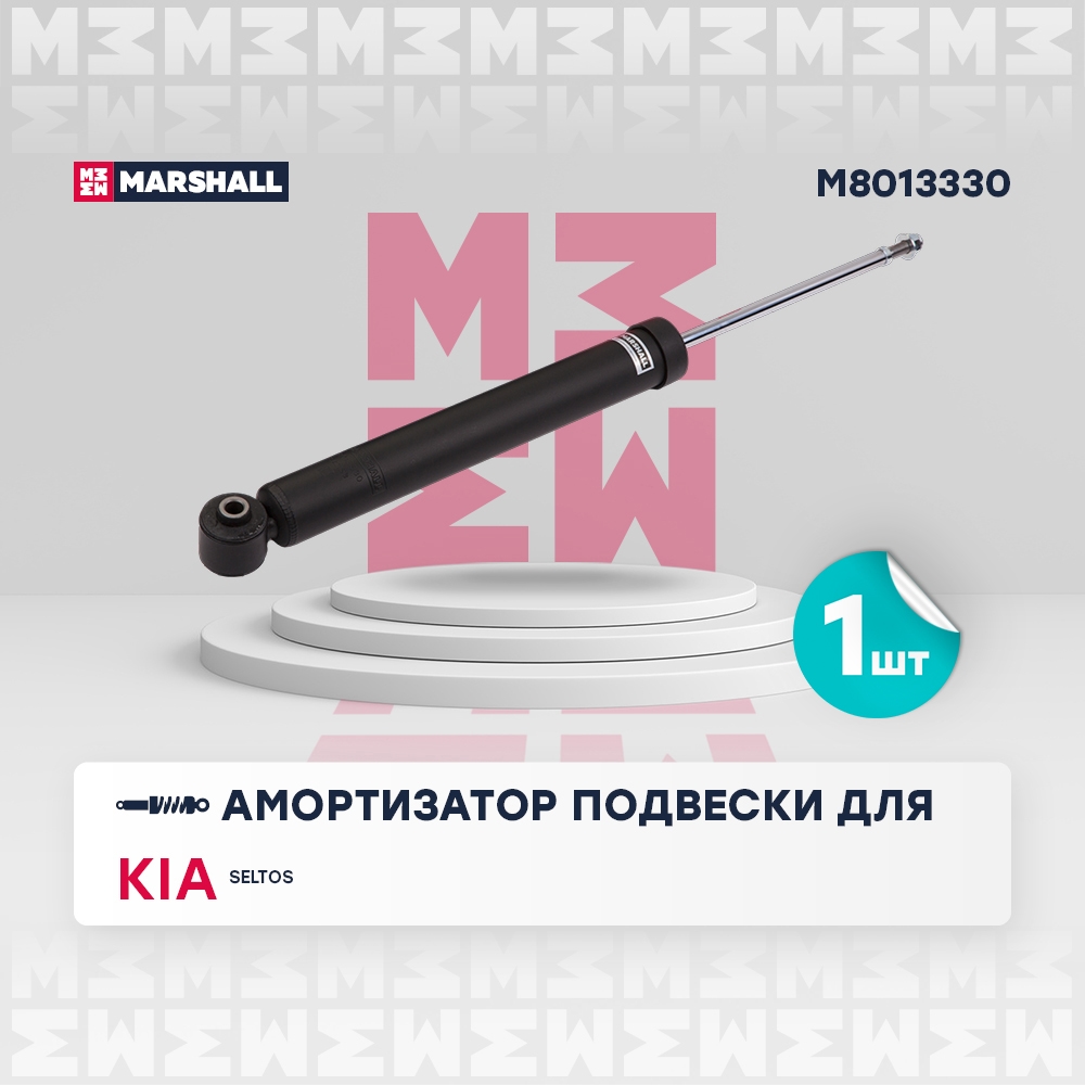 MARSHALL M8013330 Амортизатор газ. задн. Kia Seltos 19- (M8013330)