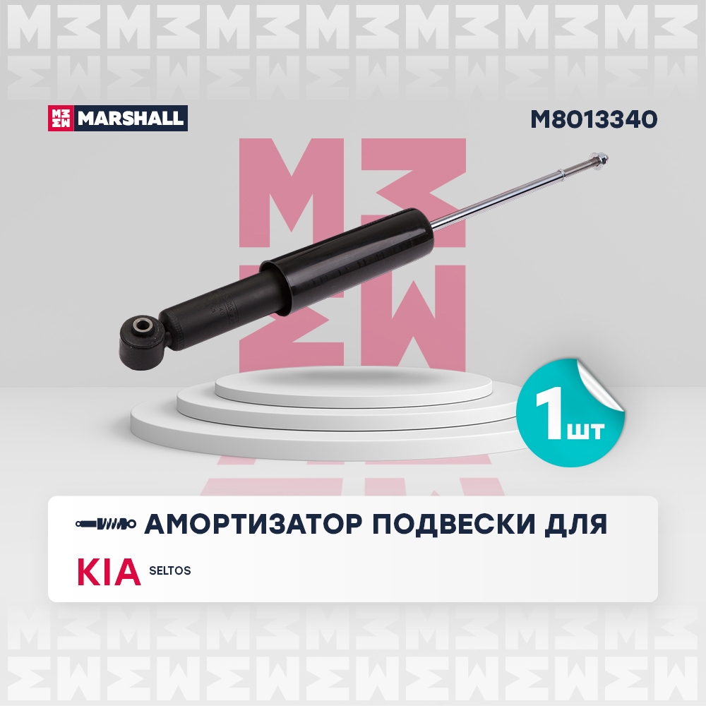 MARSHALL M8013340 Амортизатор задний HYUNDAI CRETA: I 16-, KIA SELTOS: I 19- (M8013340)