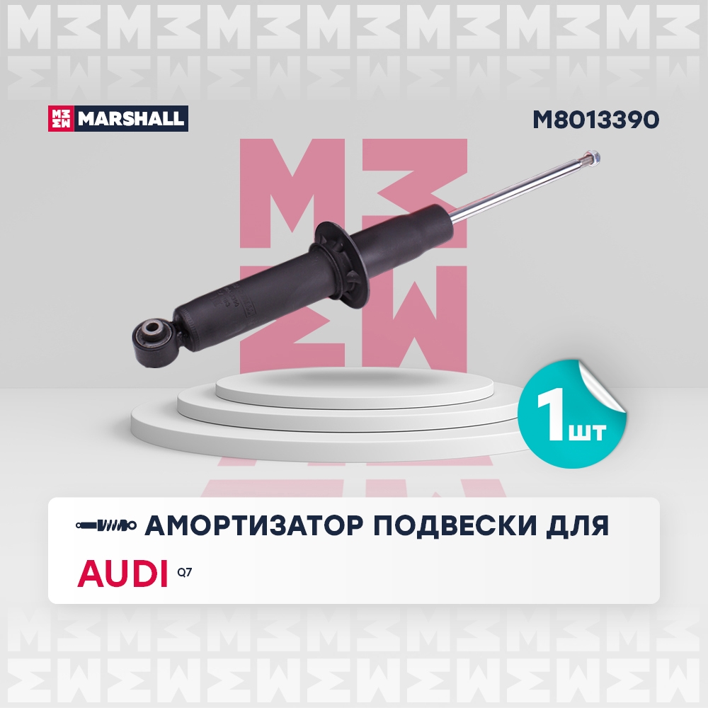 MARSHALL M8013390 Амортизатор задний AUDI Q7: I (4L) 05- (M8013390)