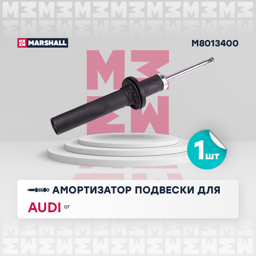 MARSHALL M8013400 Амортизатор передний AUDI Q7 15- SQ7 16- VOLKSWAGEN TOUAREG 18- (M8013400)