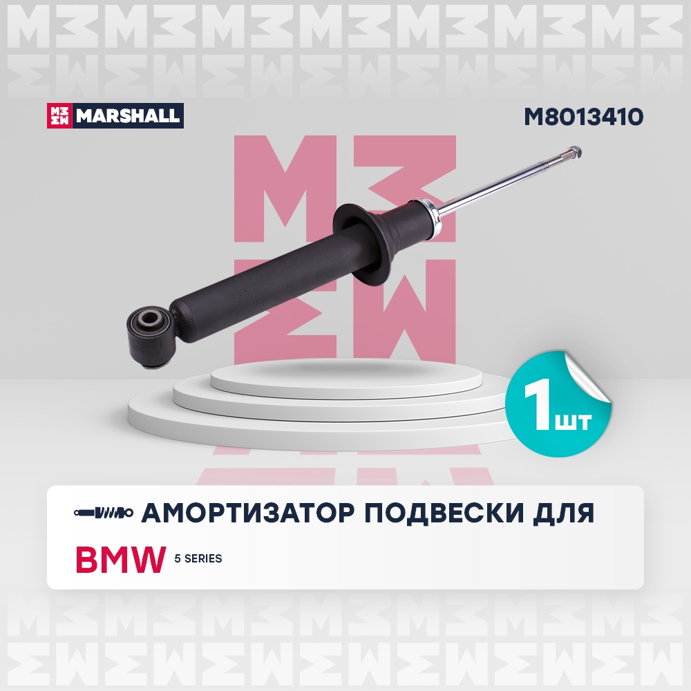 MARSHALL M8013410 Амортизатор газ. задн. BMW 5 Series 03-